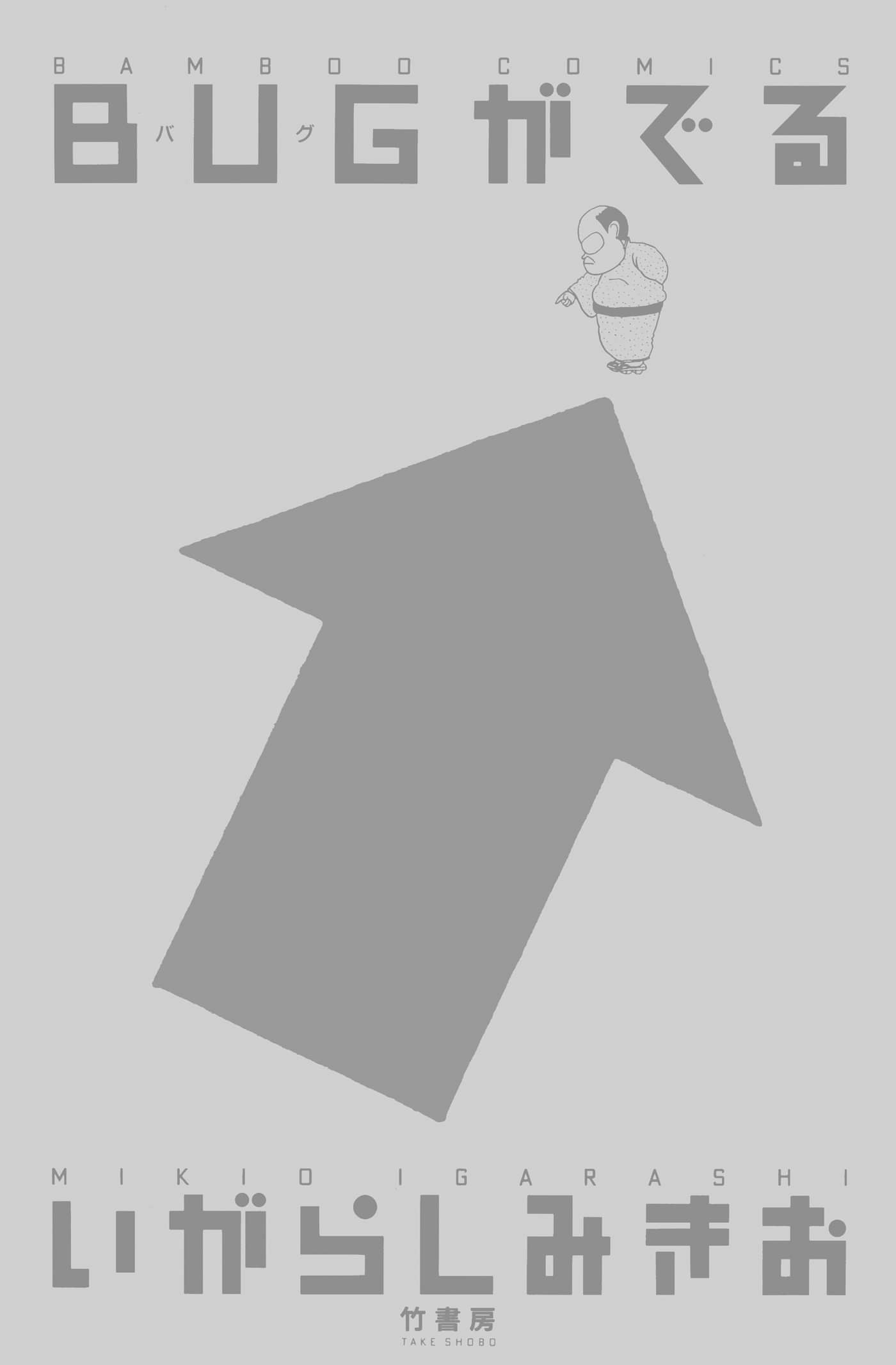 Bugがでる 電子書籍 マンガ読むならu Next 初回600円分無料 U Next