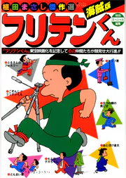 フリテンくん海賊版 マンガ 電子書籍 U Next 初回600円分無料 フリテンくん海賊版 マンガ 電子書籍 U Next 初回600円分無料