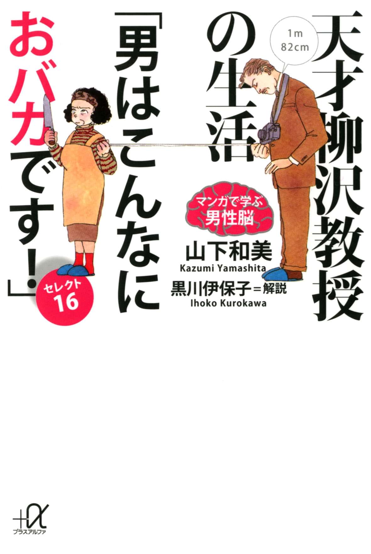天才柳沢教授の生活 マンガで学ぶ男性脳 男はこんなにおバカです セレクト16 電子書籍 マンガ読むならu Next 初回600円分無料 U Next