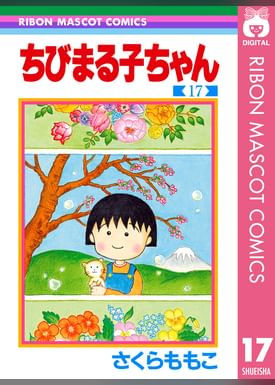 ちびまる子ちゃん 大野君と杉山君 電子書籍 マンガ読むならu Next 初回600円分無料 U Next ちびまる子ちゃん 大野君と杉山君 電子書籍 マンガ読むならu Next 初回600円分無料 U Next