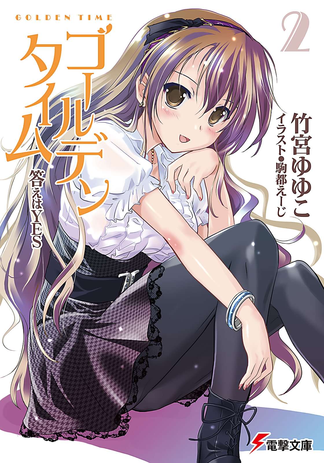ゴールデンタイム 2巻 ラノベ 電子書籍 U Next 初回600円分無料