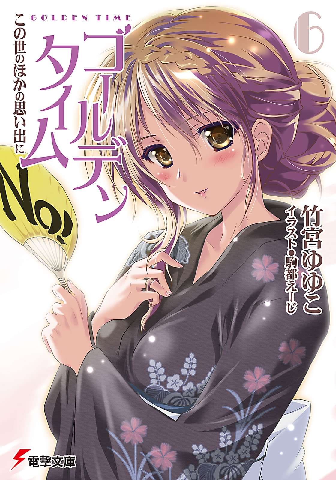 ゴールデンタイム 8巻 ラノベ 電子書籍 U Next 初回600円分無料