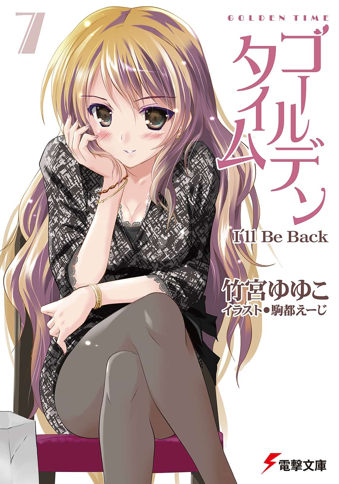 ゴールデンタイム 9巻 ラノベ 電子書籍 U Next 初回600円分無料