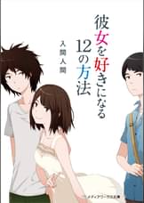 入間人間の漫画 書籍 ラノベ 入間人間の漫画 書籍 ラノベ