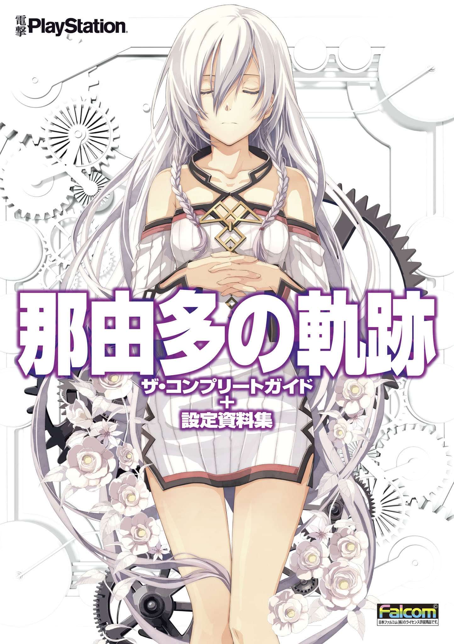 那由多の軌跡 ザ コンプリートガイド 設定資料集 電子書籍 マンガ読むならu Next 初回600円分無料 U Next