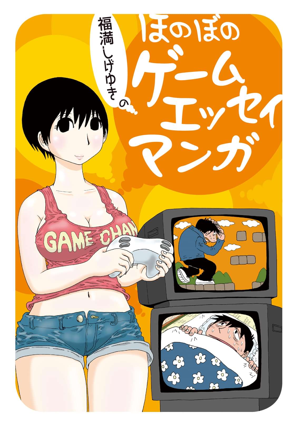 ほのぼのゲームエッセイマンガ 電子書籍 マンガ読むならu Next 初回600円分無料 U Next