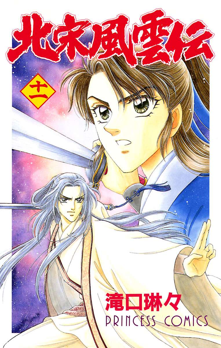 北宋風雲伝 電子書籍 マンガ読むならu Next 初回600円分無料 U Next 北宋風雲伝 電子書籍 マンガ読むならu Next 初回600円分無料 U Next