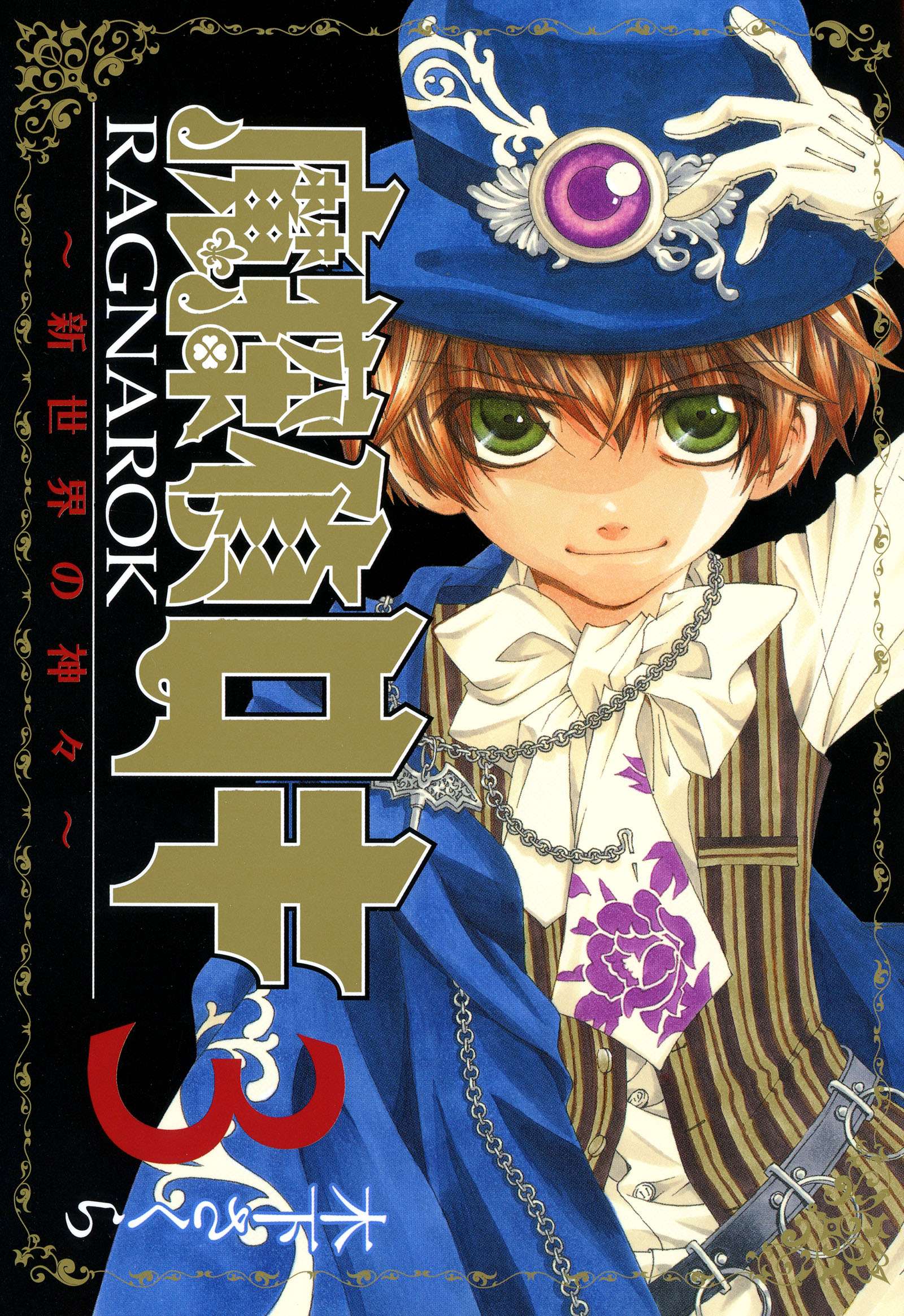 魔探偵ロキ Ragnarok 新世界の神々 3巻 マンガ 電子書籍 U Next 初回600円分無料