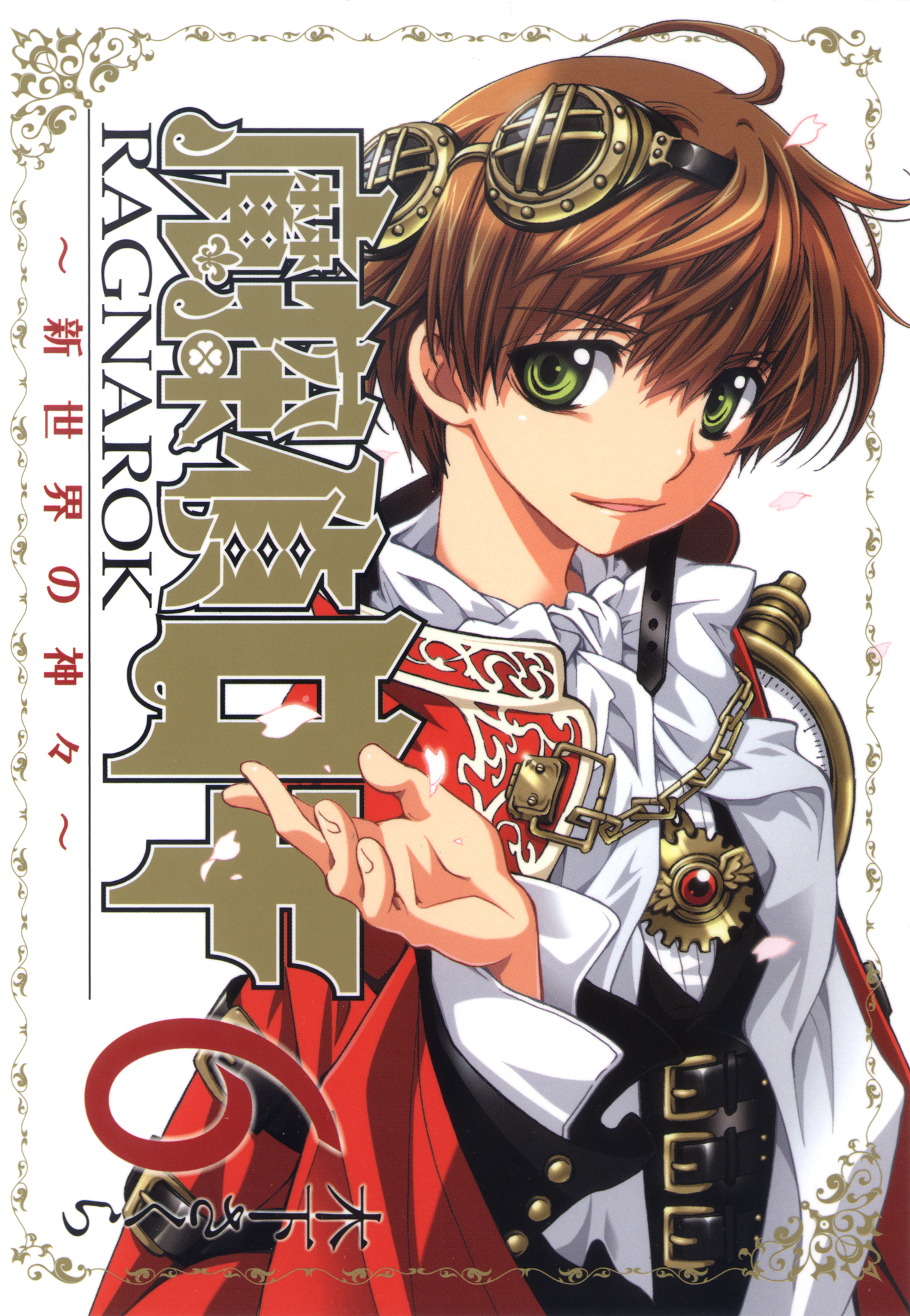 魔探偵ロキ Ragnarok 新世界の神々 マンガ 電子書籍 U Next 初回600円分無料