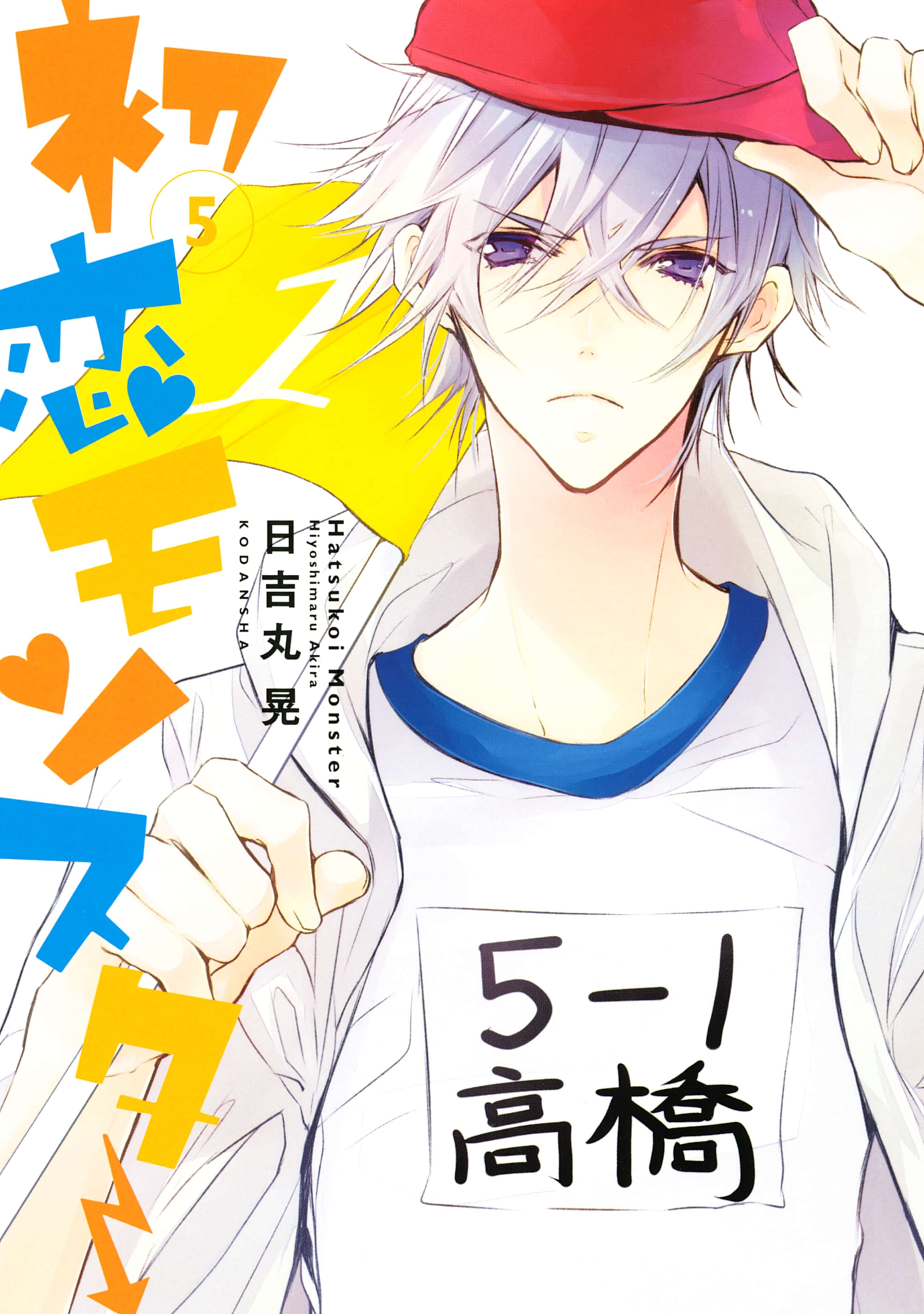 初恋モンスター 5巻 マンガ 電子書籍 U Next 初回600円分無料