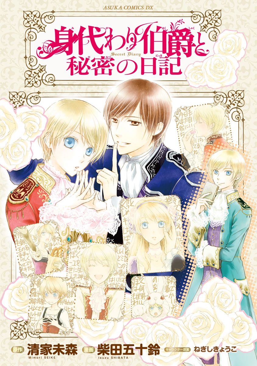 身代わり伯爵と秘密の日記 マンガ 電子書籍 U Next 初回600円分無料