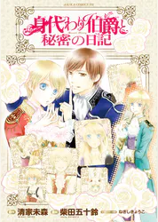 身代わり伯爵と秘密の日記 マンガ 電子書籍 U Next 初回600円分無料 身代わり伯爵と秘密の日記 マンガ 電子書籍 U Next 初回600円分無料