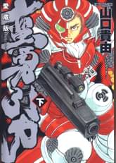 山口貴由の漫画 書籍 ラノベ 山口貴由の漫画 書籍 ラノベ