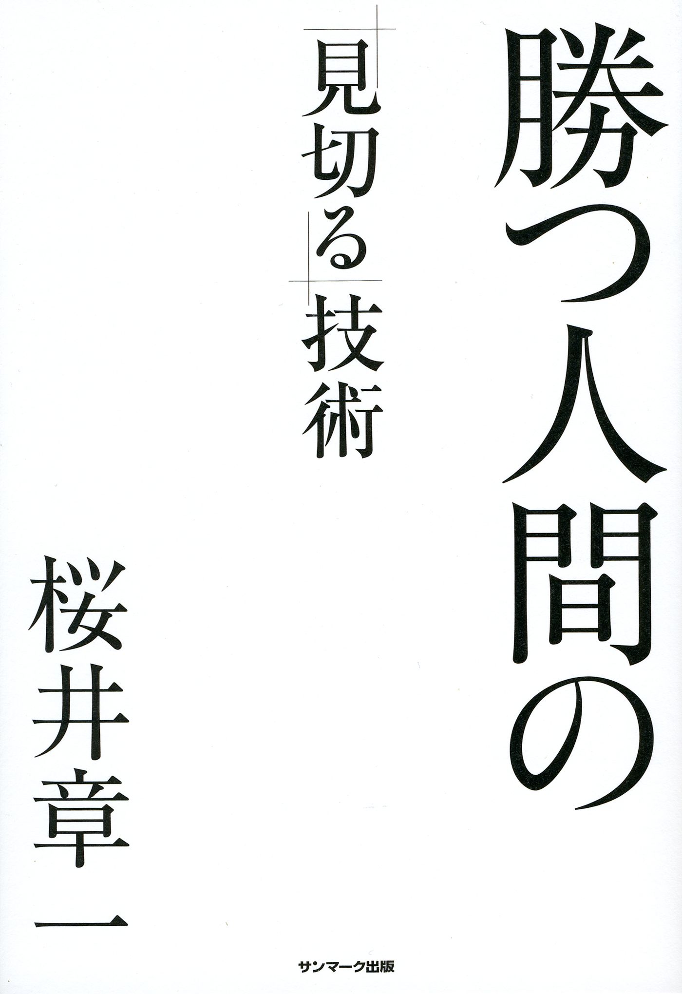 勝つ人間の 見切る 技術 書籍 電子書籍 U Next 初回600円分無料