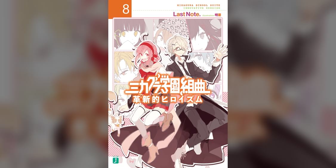 ミカグラ学園組曲 ラノベ 電子書籍 U Next 初回600円分無料 ミカグラ学園組曲 ラノベ 電子書籍 U Next 初回600円分無料