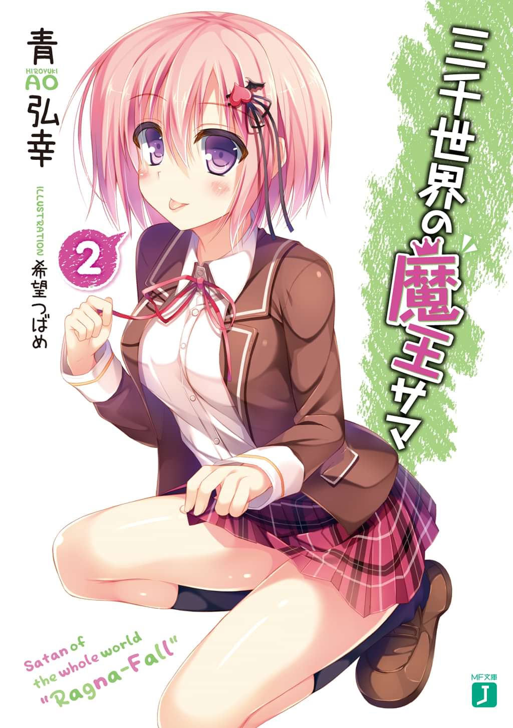 三千世界の魔王サマ 電子書籍 マンガ読むならu Next 初回600円分無料 U Next 三千世界の魔王サマ 電子書籍 マンガ読むならu Next 初回600円分無料 U Next