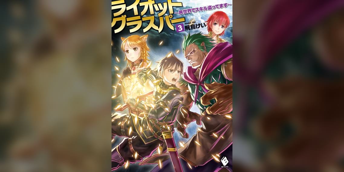 ライオットグラスパー 異世界でスキル盗ってます 3巻 ラノベ 電子書籍 U Next 初回600円分無料 ライオットグラスパー 異世界でスキル盗ってます 3巻 ラノベ 電子書籍 U Next 初回600円分無料