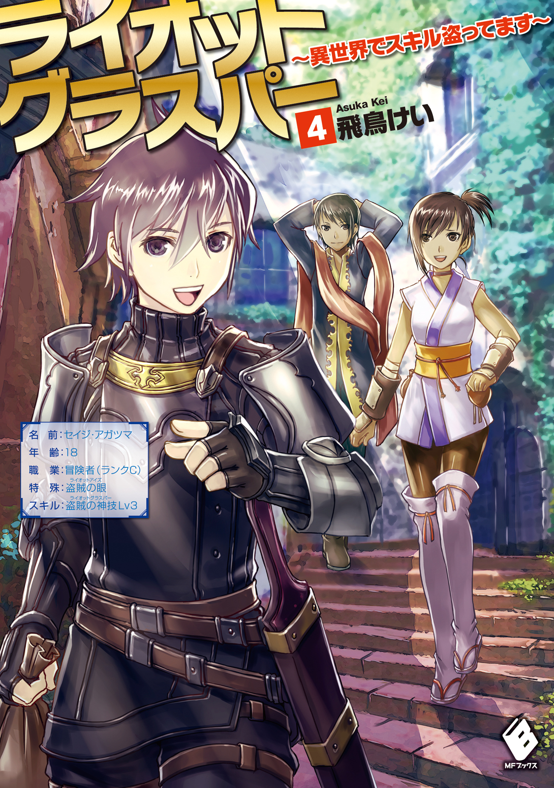ライオットグラスパー 異世界でスキル盗ってます 4巻 ラノベ 電子書籍 U Next 初回600円分無料