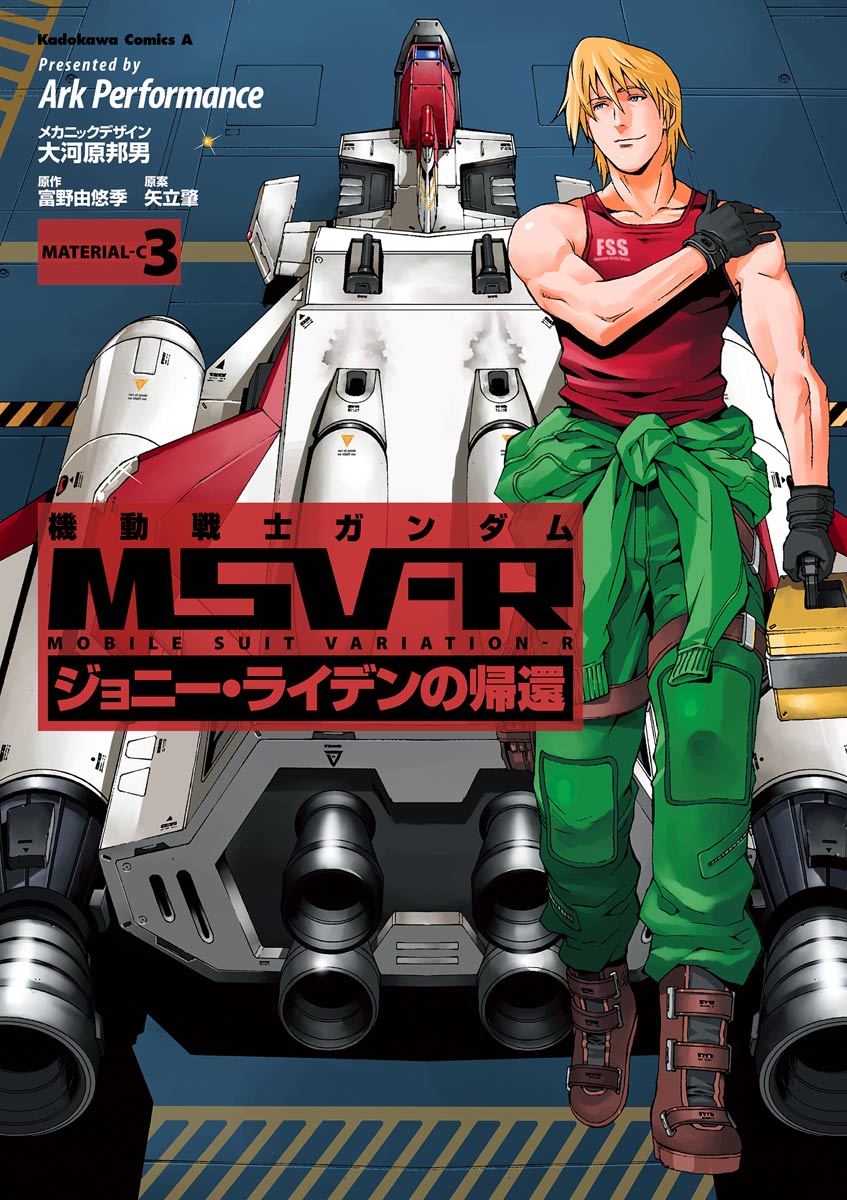 機動戦士ガンダム Msv R ジョニー ライデンの帰還 24 マンガ 電子書籍 U Next 初回600円分無料