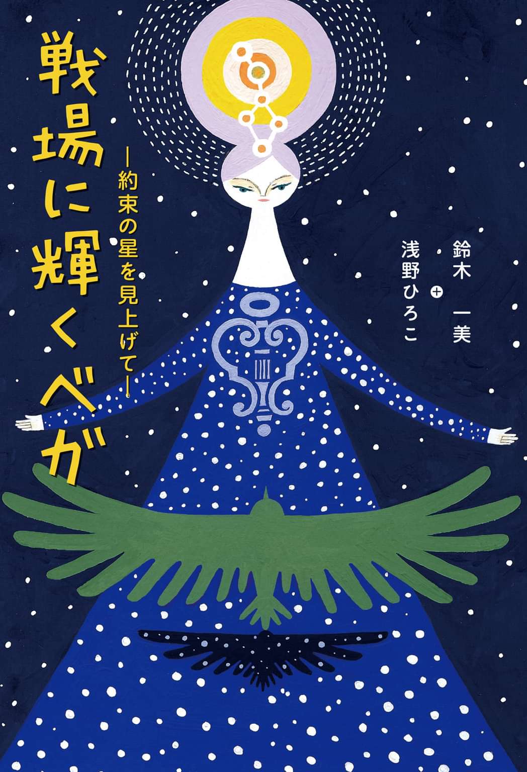 戦場に輝くベガ 約束の星を見上げて 1巻 書籍 電子書籍 U Next 初回600円分無料