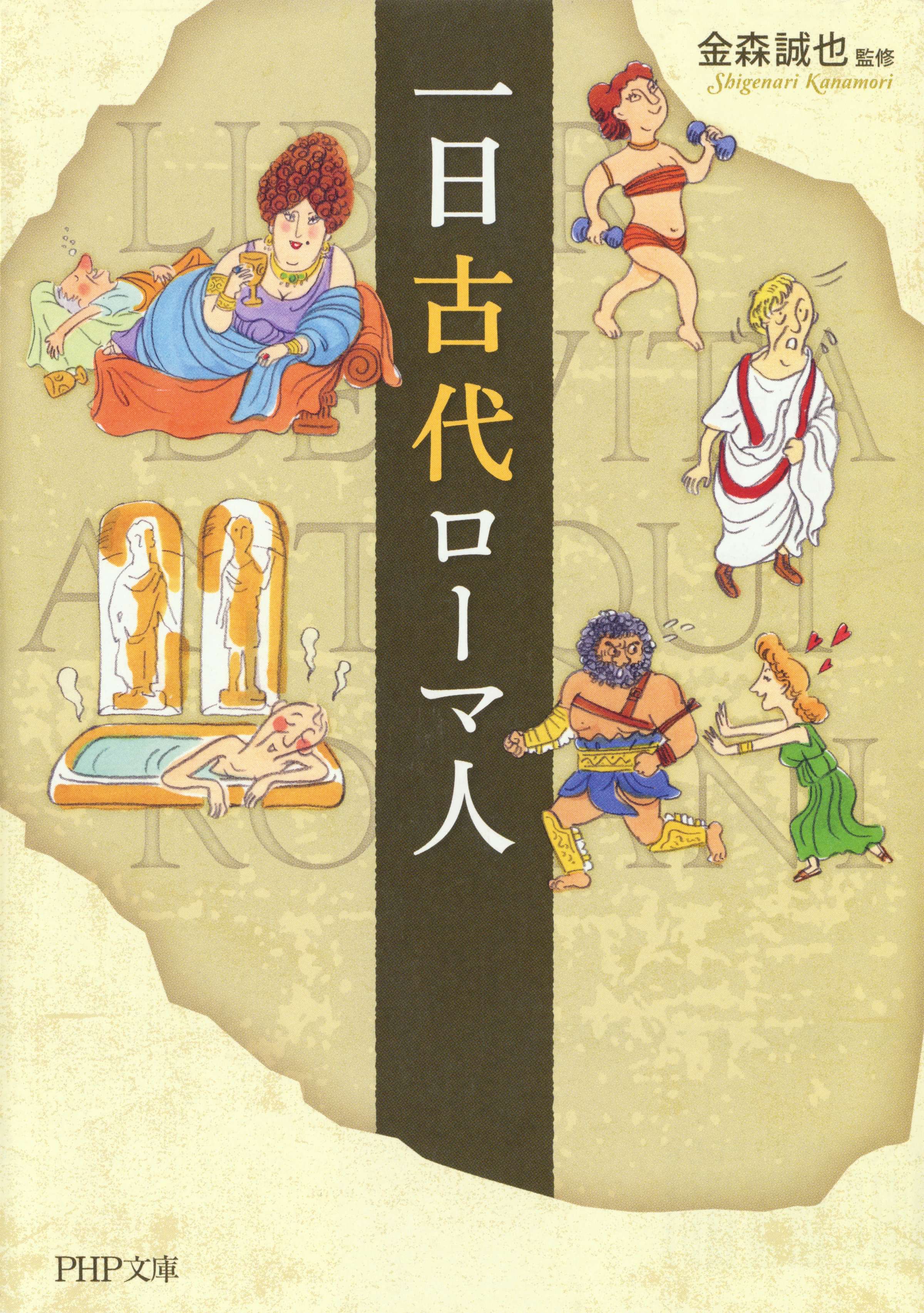 一日古代ローマ人 電子書籍 マンガ読むならu Next 初回600円分無料 U Next