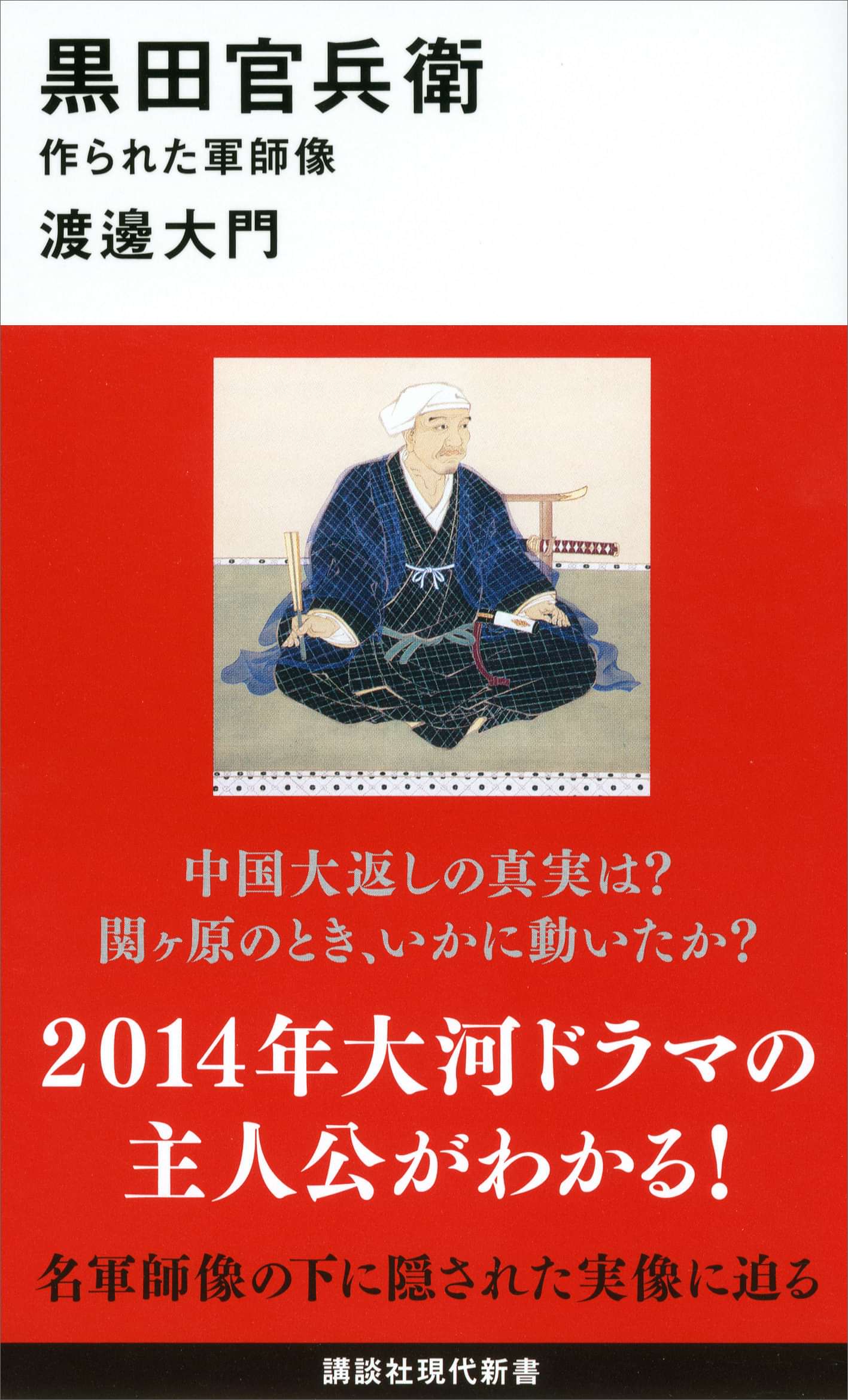 黒田官兵衛 作られた軍師像 電子書籍 マンガ読むならu Next 初回600円分無料 U Next