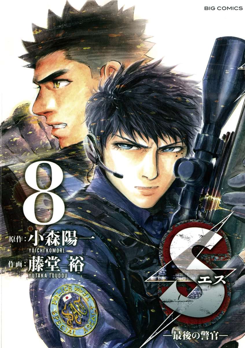 Sエス 最後の警官 電子書籍 マンガ読むならu Next 初回600円分無料 U Next