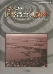 忘れない伊勢湾台風50年 書籍 電子書籍 U Next 初回600円分無料 忘れない伊勢湾台風50年 書籍 電子書籍 U Next 初回600円分無料
