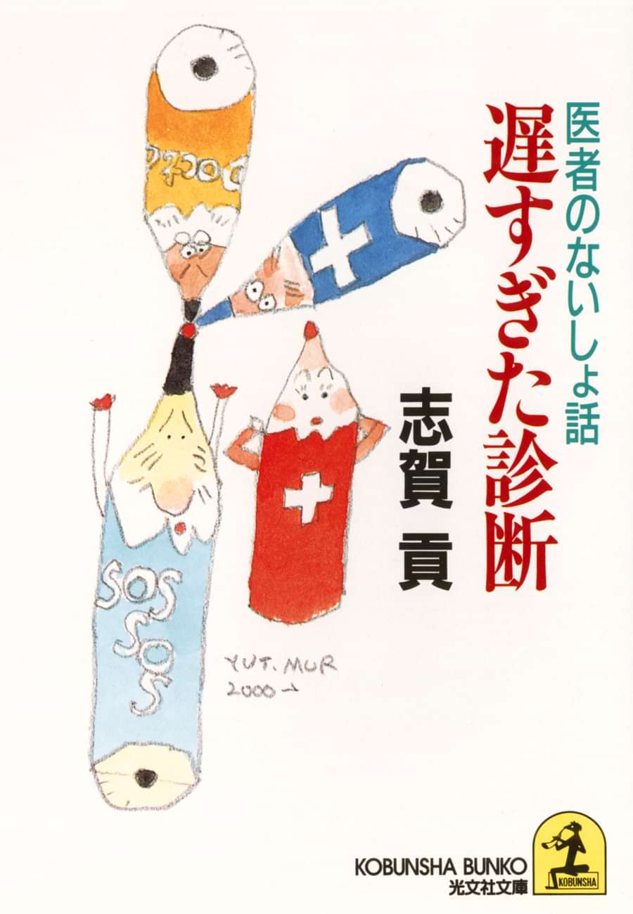 遅すぎた診断 医者のないしょ話 書籍 電子書籍 U Next 初回600円分無料