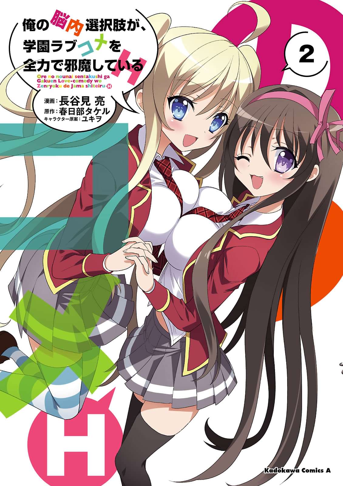 俺の脳内選択肢が 学園ラブコメを全力で邪魔しているh マンガ 電子書籍 U Next 初回600円分無料