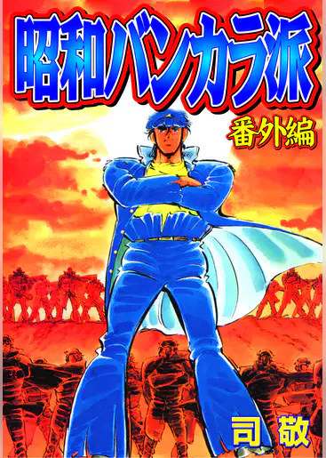 昭和バンカラ派 番外編 マンガ 電子書籍はu Next 初回600円分無料 昭和バンカラ派 番外編 マンガ 電子書籍はu Next 初回600円分無料