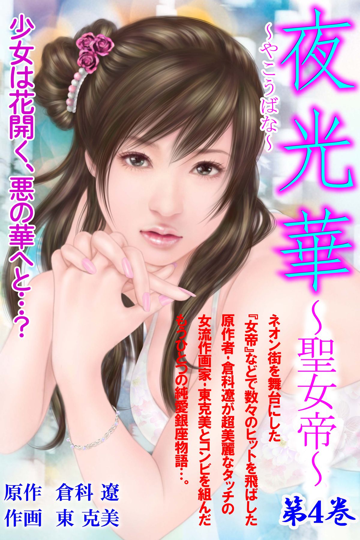 夜光華 聖女帝 第6巻 マンガ 電子書籍 U Next 初回600円分無料
