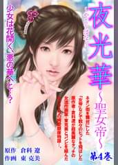 夜光華 聖女帝 第6巻 マンガ 電子書籍 U Next 初回600円分無料 夜光華 聖女帝 第6巻 マンガ 電子書籍 U Next 初回600円分無料