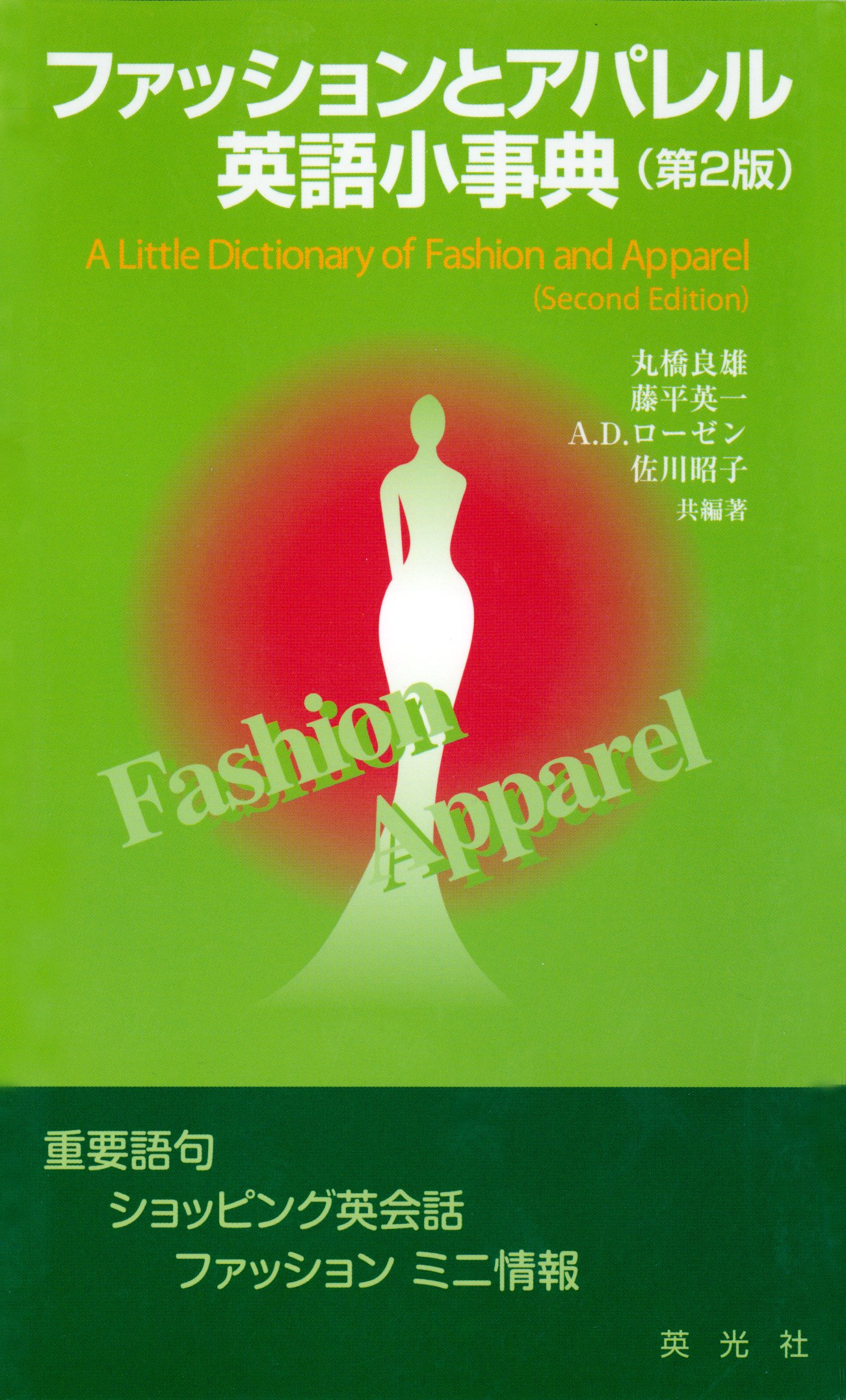 ファッションとアパレル英語小事典 [第2版]（書籍) 電子書籍 UNEXT 初回600円分無料