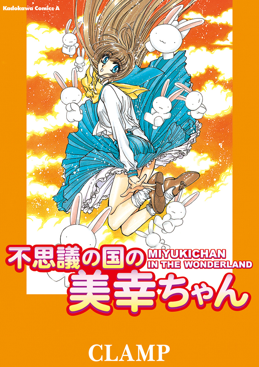 不思議の国の美幸ちゃん 1巻 マンガ 電子書籍 U Next 初回600円分無料