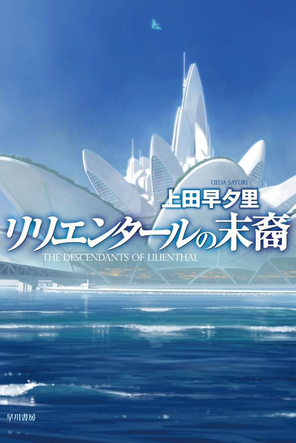 リリエンタールの末裔 書籍 電子書籍 U Next 初回600円分無料