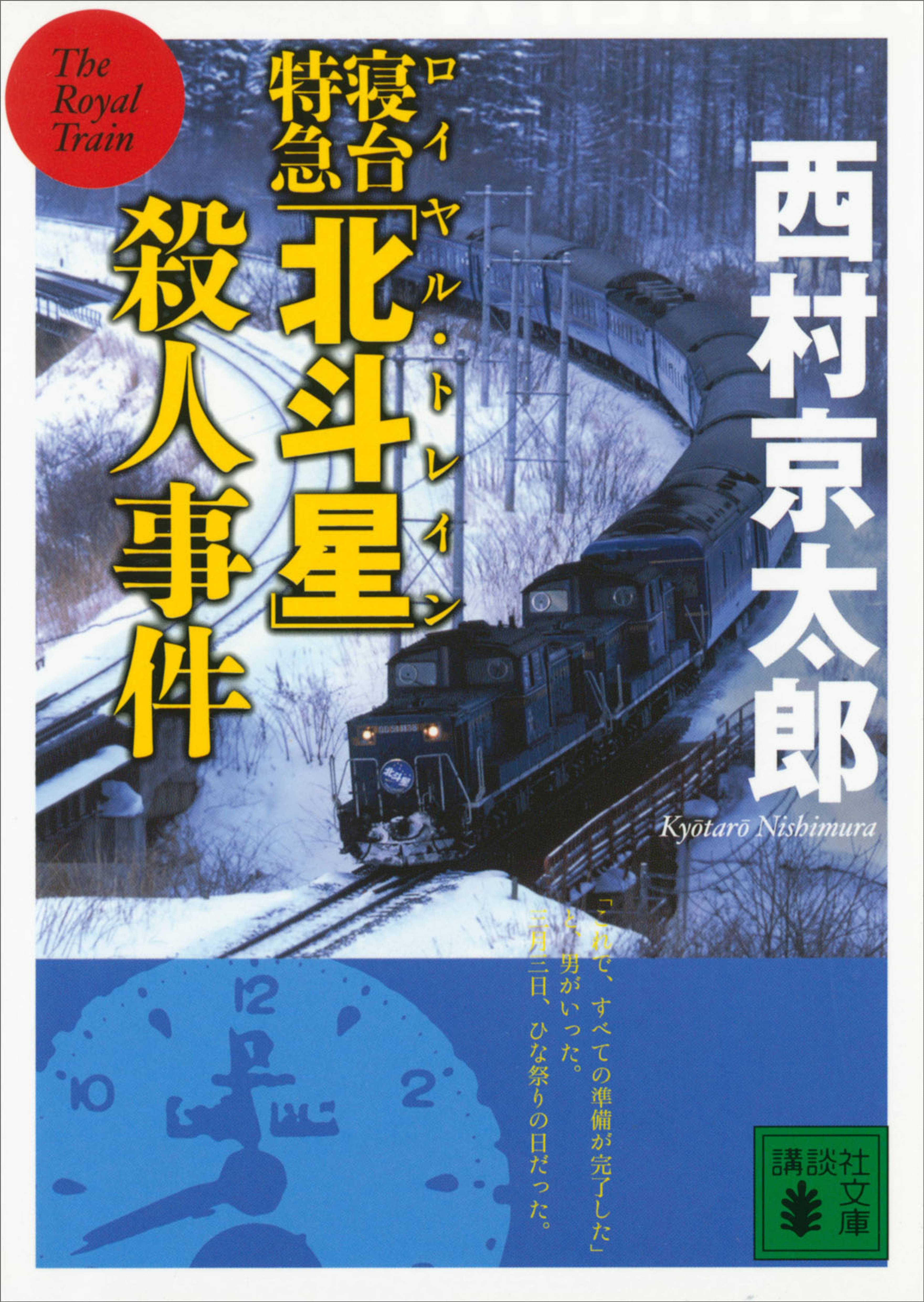 寝台特急 北斗星 殺人事件 書籍 電子書籍 U Next 初回600円分無料