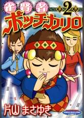近代麻雀の作品一覧 電子書籍 U Next 初回600円分無料 近代麻雀の作品一覧 電子書籍 U Next 初回600円分無料