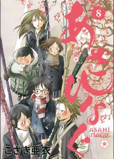 あさひなぐ 8 マンガ 電子書籍はu Next 初回600円分無料