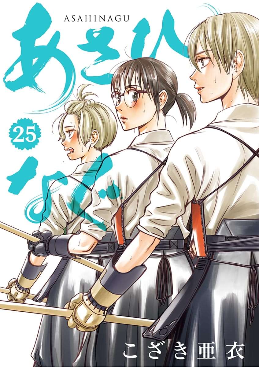 あさひなぐ 25巻 マンガ 電子書籍 U Next 初回600円分無料