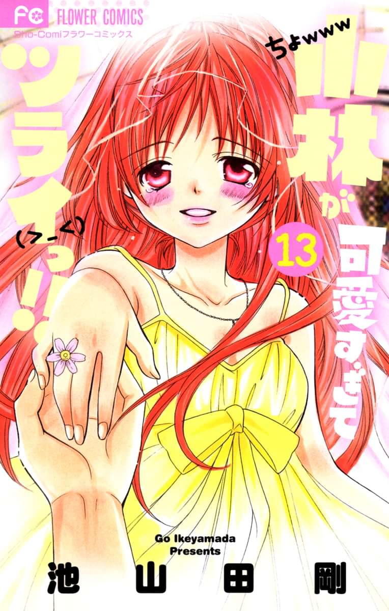 小林が可愛すぎてツライっ 電子書籍 マンガ読むならu Next 初回600円分無料 U Next