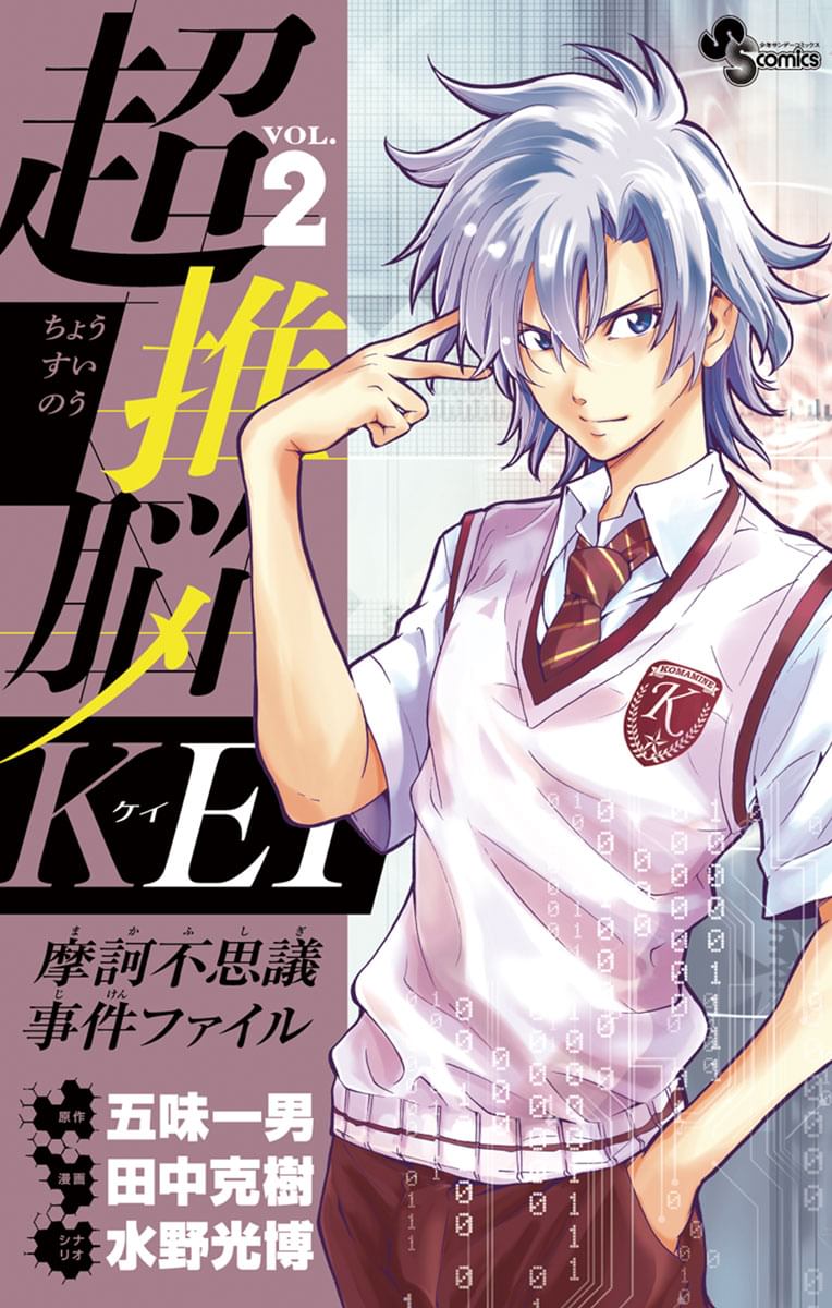 超推脳 Kei 摩訶不思議事件ファイル 2巻 マンガ 電子書籍 U Next 初回600円分無料