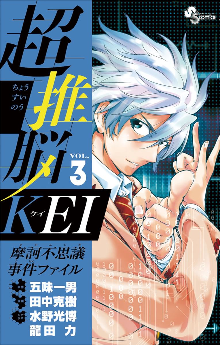 超推脳 Kei 摩訶不思議事件ファイル 3巻 マンガ 電子書籍 U Next 初回600円分無料