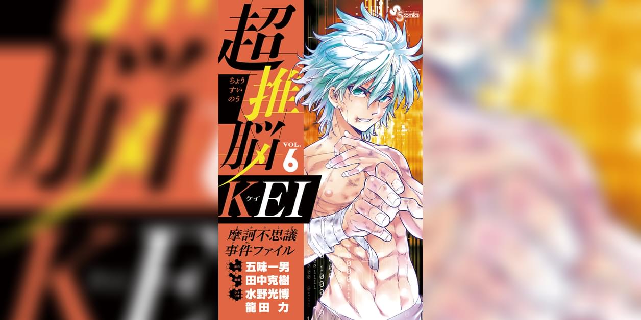 超推脳 Kei 摩訶不思議事件ファイル 6巻 マンガ 電子書籍 U Next 初回600円分無料 超推脳 Kei 摩訶不思議事件ファイル 6巻 マンガ 電子書籍 U Next 初回600円分無料