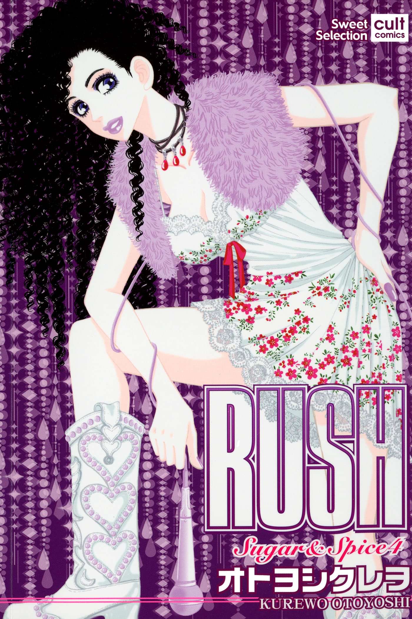 Sugar Spice 4 Rush 電子書籍 マンガ読むならu Next 初回600円分無料 U Next