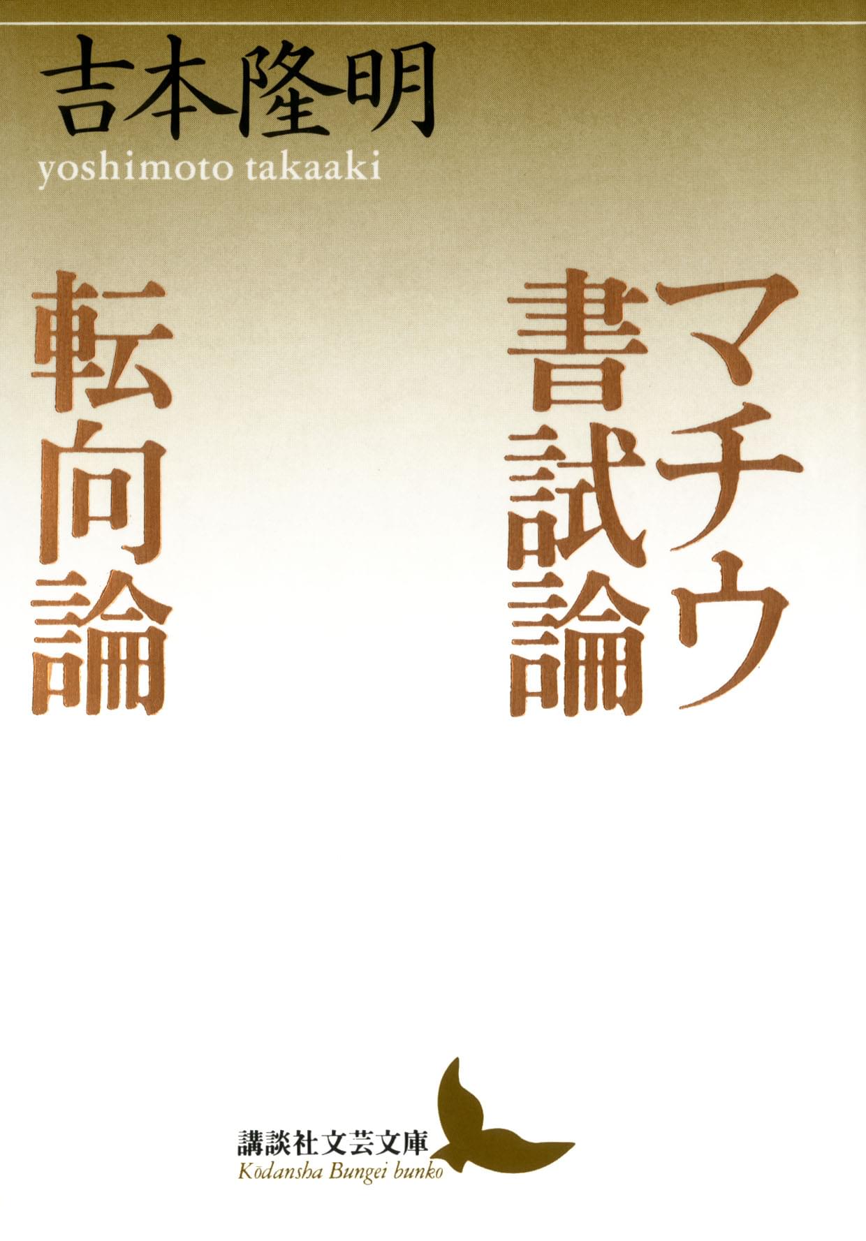 マチウ書試論 転向論 1巻 書籍 電子書籍 U Next 初回600円分無料