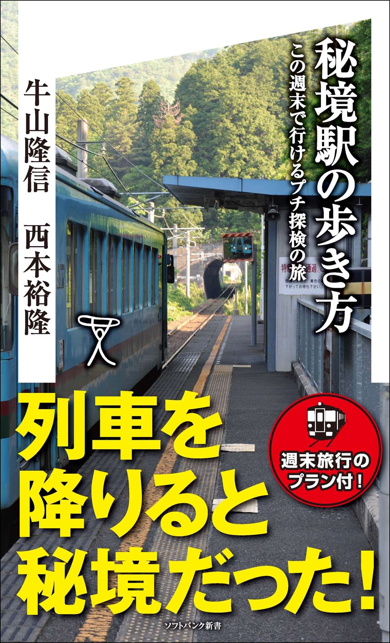 秘境駅の歩き方 この週末で行けるプチ探検の旅 電子書籍 マンガ読むならu Next 初回600円分無料 U Next