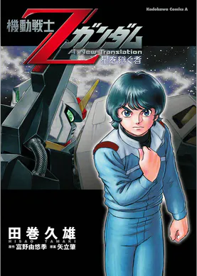 機動戦士zガンダムiii 星の鼓動は愛 マンガ 電子書籍 U Next 初回600円分無料 機動戦士zガンダムiii 星の鼓動は愛 マンガ 電子書籍 U Next 初回600円分無料