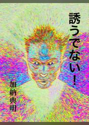 加納典明の動画視聴 あらすじ U Next 加納典明の動画視聴 あらすじ U Next