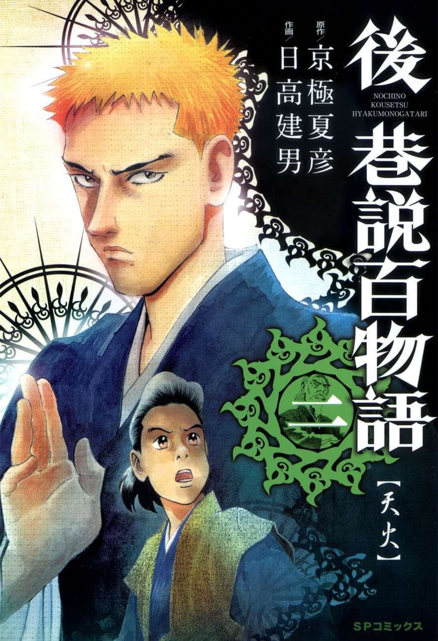 後巷説百物語 2巻 マンガ 電子書籍 U Next 初回600円分無料